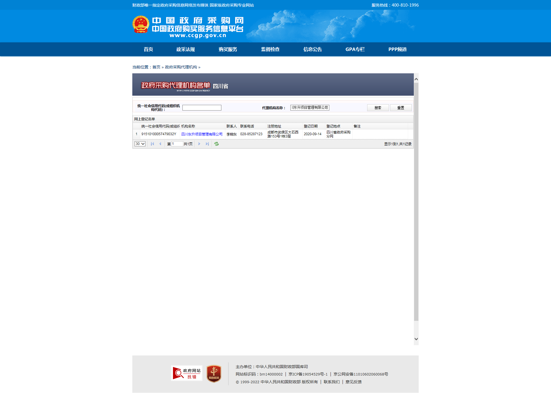 政府采購代理機構_中國政府采購網.png