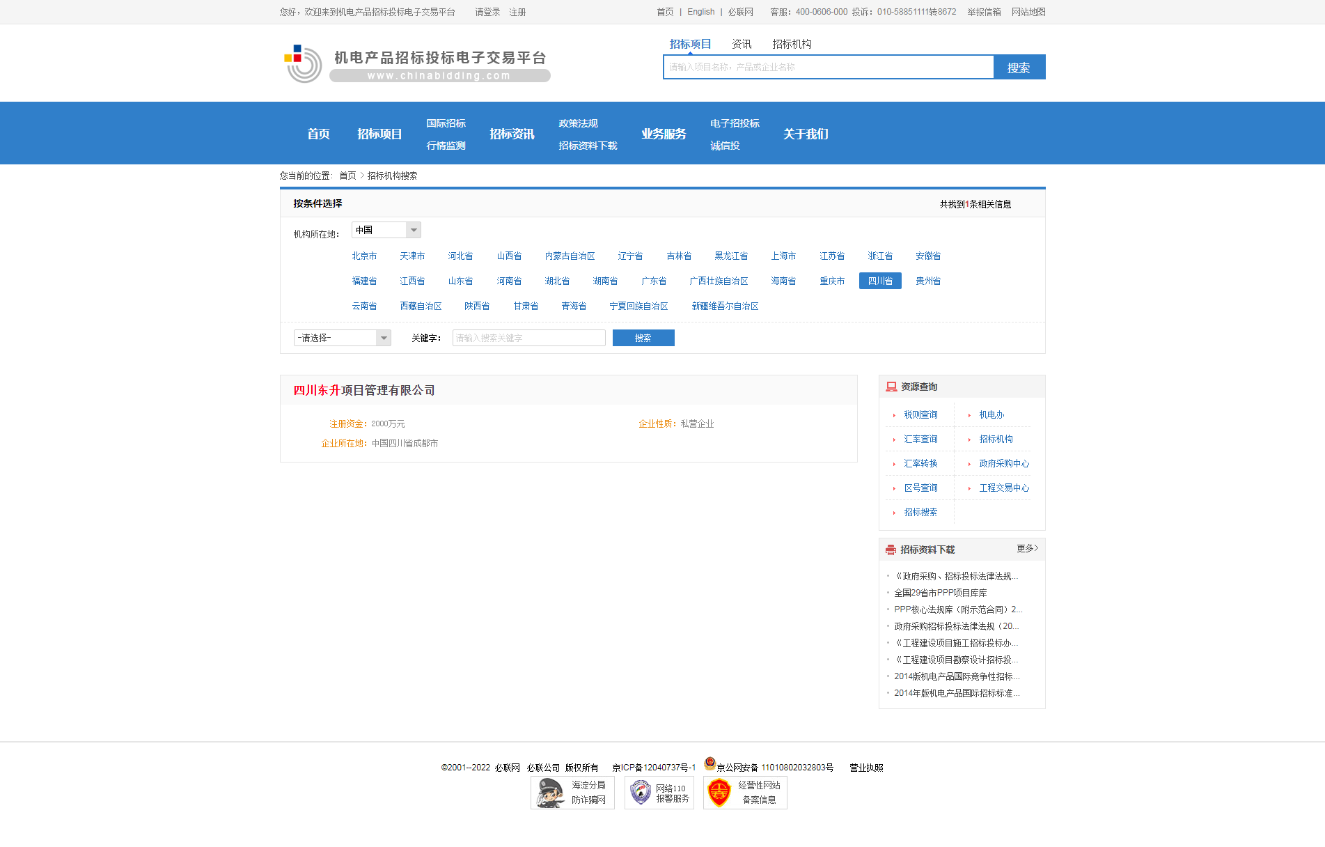 招標機構-機電產品招標投標電子交易平臺.png